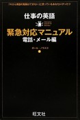 仕事の英語　緊急対応マニュアル　電話・メール編