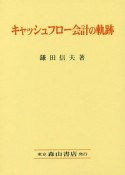 キャッシュフロー会計の軌跡