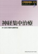 神経集中治療　小児救命救急・ICUピックアップ3