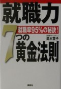 就職力7つの黄金法則