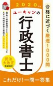 ユーキャンの行政書士　これだけ！一問一答集　ユーキャンの資格試験シリーズ　2020