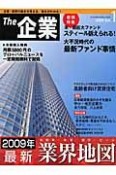 The企業　2009年最新業界地図（1）