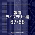 NTVM　Music　Library　報道ライブラリー編　67／68