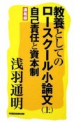 教養としてのロースクール小論文（上）　自己責任と資本制