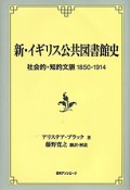 新・イギリス公共図書館史