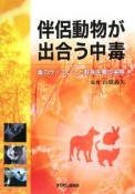 伴侶動物が出合う中毒