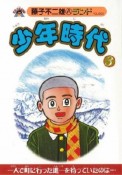 少年時代　一人で町に行った進一を待っていたのは・・・（3）