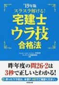 スラスラ解ける！宅建士　ウラ技合格法　2019