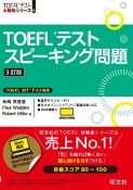 TOEFLテストスピーキング問題