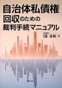 自治体私債権回収のための裁判手続マニュアル