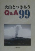 火山とつきあうQ＆A　99