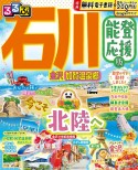 るるぶ石川　金沢　加賀温泉郷　能登応援版