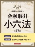 金融取引小六法　2024年版　判例・約款付