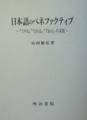 日本語のベネファクティブ