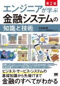 エンジニアが学ぶ金融システムの「知識」と「技術」　第2版