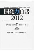 開発力白書　2012