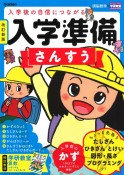 入学準備　さんすう　改訂新版　入学後の自信につながる