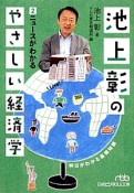 池上彰のやさしい経済学　ニュースがわかる（2）