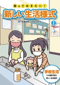 知っておきたい！新しい生活様式　学校生活での感染予防と新しい生活様式　堅牢製本図書（2）