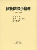 国税徴収法精解＜改訂＞　平成27年