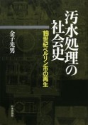 汚水処理の社会史