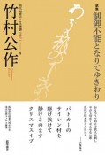 歌集『制御不能となりてゆきおり』