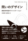 問いのデザイン　創造的対話のファシリテーション