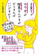 子育てでカラダが限界なんですがどうすればいいですか？　育児の疲れスッキリBOOK