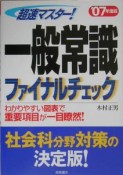 超速マスター！一般常識ファイナルチェック　2007