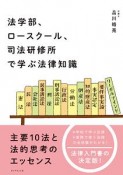 法学部、ロースクール、司法研修所で学ぶ法律知識