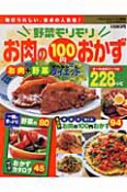 お肉の100円おかず228レシピ　野菜モリモリ＜愛蔵版＞