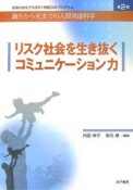 リスク社会を生き抜くコミュニケーション力　お茶の水女子大学21世紀COEプログラム　誕生から死までの人間発達科学2