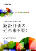 認証評価の近未来を覗く　大学教育の質保証と達成度評価