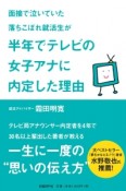 面接で泣いていた落ちこぼれ就活生が半年でテレビの女子アナに内定した理由