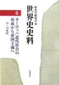 世界史史料　ヨーロッパ近代社会の形成から帝国主義へ（6）