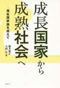 成長国家から成熟社会へ