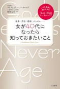 女が40代になったら知っておきたいこと