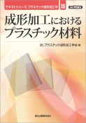 OD＞成形加工におけるプラスチック材料　プラスチック成形加工学3