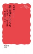 歴史像を伝える　「歴史叙述」と「歴史実践」