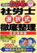 真島のわかる社労士選択式徹底整理　社会保険編　2007