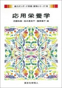 応用栄養学　新スタンダード栄養・食物シリーズ10