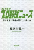 オレたちのプロ野球ニュース　野球報道に革命を起こした者たち