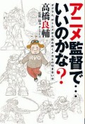 アニメ監督で・・・いいのかな？　ダグラム、ボトムズから読み解くメカとの付き合い方