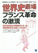 世界史劇場　フランス革命の激流　近代社会成立の転換点となった市民革命はなぜ起こったのか？