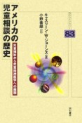 アメリカの児童相談の歴史　児童福祉から児童精神医学への展開