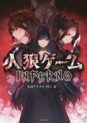 人狼ゲーム　INFERNO