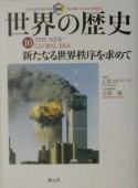 図説世界の歴史　新たなる世界秩序を求めて（10）