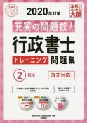 行政書士　トレーニング問題集　民法　2020（2）