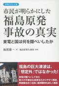 市民が明らかにした福島原発事故の真実