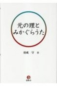 元の理とみかぐらうた